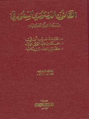 cover image of القانون الدستوري السعودي